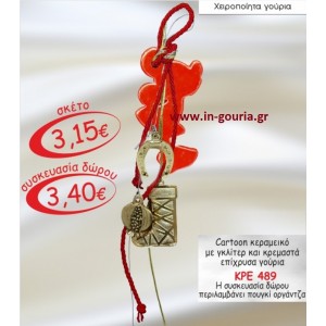 ΜΙΝΙ κεραμική με κρεμαστά μπρούτζινα γούρια ΚΡΕ 489